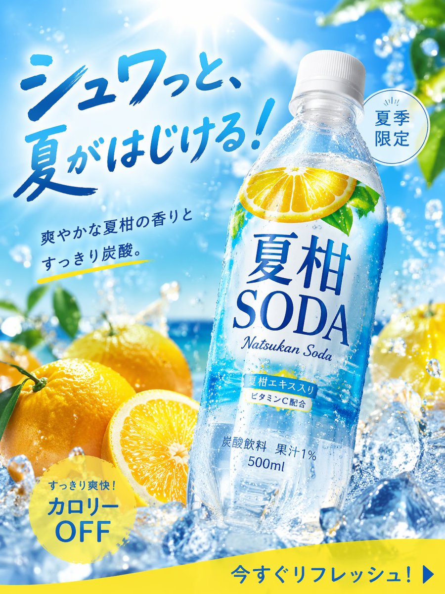 画像生成: 商品広告写真 夏にぴったりの季節商品 炭酸飲料 名称= 夏柑SODA 形状=ペットボトル500ml 2025年に飲料広告として高CTAだったデザイ...